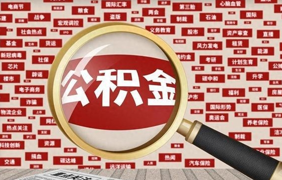 东营离职状态提取公积金流程（离职怎么提取公积金?）