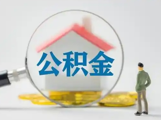 东营吉安住房公积金怎么提取（吉安市住房公积金）